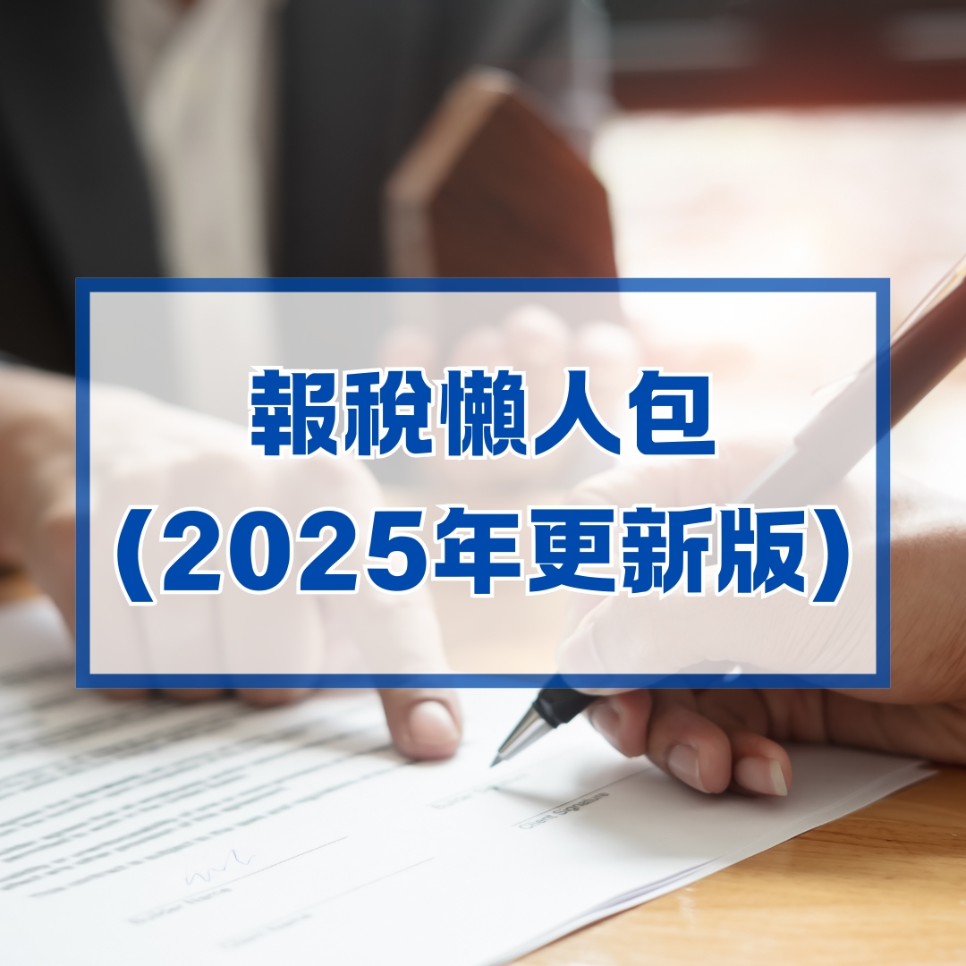 幾時收稅表？報稅月份、個人/公司報稅、稅務延期懶人包(2025年更新版) - 中小企會計師網